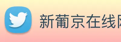 新葡京在线网址 Logo